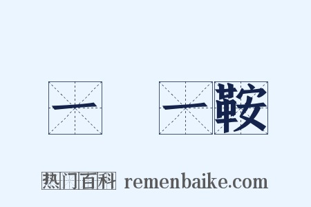 一馬一鞍是什么意思的图片